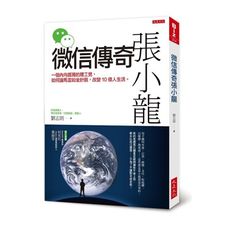 微信傳奇張小龍(一個內向孤獨的理工男.如何讓馬雲如坐針氈.改變10億人生活)