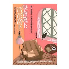 學會放下，活在當下(全集)：放下負面想法，才是走出困惱的最好方法