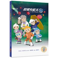 疫情有藍天(精裝)：Love One Another