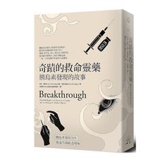 奇蹟的救命靈藥：胰島素發現的故事
