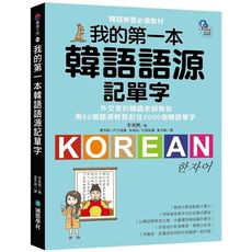 我的第一本韓語語源記單字：外交官的韓語老師教你用50個語源輕鬆記住2000個韓語單字(附QR碼線上音