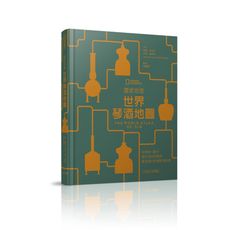 國家地理(世界琴酒地圖從原料.產地.製作程序到風味.最全面的終極琴酒指南)