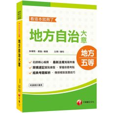 地方自治大意看這本就夠了(地特五等.原民五等.身障五等)