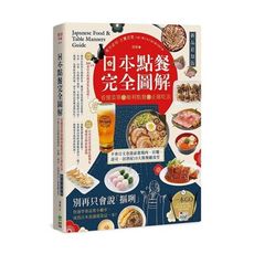 日本點餐完全圖解(新品追加版)：看懂菜單╳順利點餐╳正確吃法，不會日文也能前進燒肉、拉麵、壽司、居酒