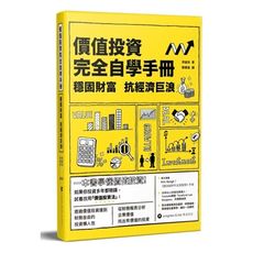 價值投資完全自學手冊：穩固財富抗經濟巨浪