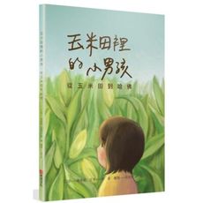 玉米田裡的小男孩：從玉米田到哈佛