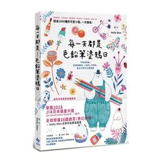 每一天都是色鉛筆塗鴉日(2版)(不用描草稿.直接畫輪廓上疊色打陰影.畫出可愛的立體圖案)