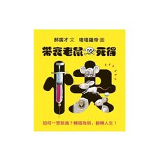 帶衰老鼠死得快：如何一想就通？轉暗為明，翻轉人生！