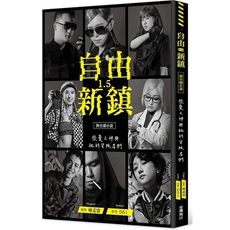 自由新鎮1.5舞台劇小說：戀愛之神與祂的背叛者們