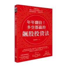 年年翻倍多空都贏的飆股投資法