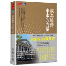 成為啟動未來的力量