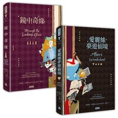 愛麗絲夢遊仙境＋鏡中奇緣(套書)