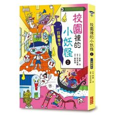 校園裡的小妖怪(2)一日轉學生