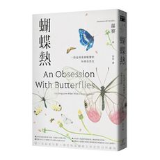 蝴蝶熱：一段追尋美與蛻變的科學自然史