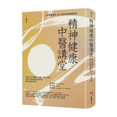 精神健康中醫講堂：心身醫學與形、氣、神的自我調理精要