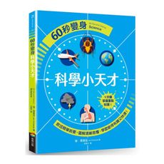 60秒變身科學小天才