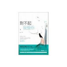 對不起我想你