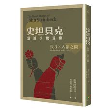 史坦貝克短篇小說選集(長谷×人鼠之間)