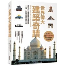 世界偉大建築奇蹟(全球6大文明建築藝術深度解剖.5大洲.240處極致建築藝術全覽)