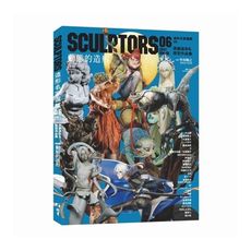 SCULPTORS造型名家選集(06)原創造形＆原型作品集–動態的造型