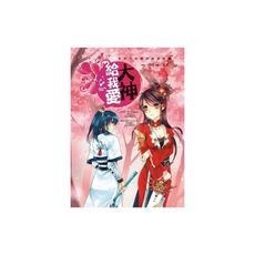 大神給我愛