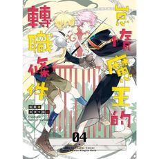 怠惰魔王的轉職條件(4)完