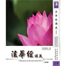 法華經講義(第四輯)
