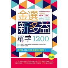 金選新多益單字1200(32K軟精裝＋多國口音MP3)(DVD)