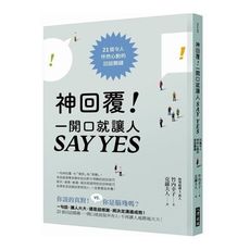 神回覆一開口就讓人SAY YES(21個令人怦然心動的回話關鍵)