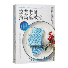 季芸老師渲染皂教室(一次學會最強渲染技法！)(2版)：圖解教學×色彩配搭×滋潤配方，30款美麗好洗手