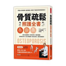 骨質疏鬆照護全書(骨科名醫教你.吃對食物＋做對運動.抑制骨流失.活化骨細胞.有效抗老化.擁有績優骨)