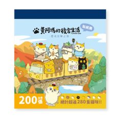 黃阿瑪的後宮生活：尋找灰胖之旅貼紙冊