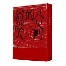 八尺門的辯護人(鏡文學百萬影視小說大獎首獎）