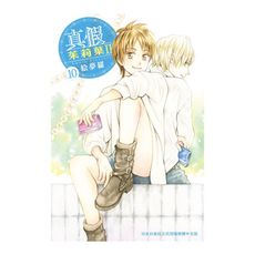 真假茱莉葉Ⅱ(10)