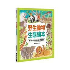 自然奇觀(野生動物生態繪本)
