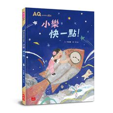 AQ挫折復原力繪本：小樂，快一點！