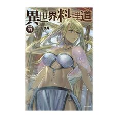 異世界料理道(11)