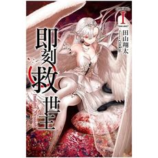 即刻救世主(1)限定版
