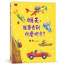明天，我會去到什麼地方？