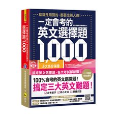 一定會考的英文選擇題1000(虛擬點讀筆新編版)(附1CD＋APP)