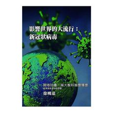 影響世界的大流行：新冠狀病毒