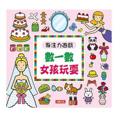 專注力遊戲：數一數女孩玩耍(新版)