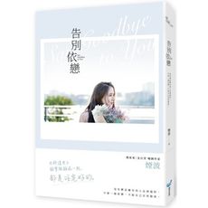告別依戀