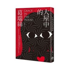 大屋中的葛瑞絲(Grace In The House)