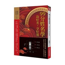 99分姓名學：取好名，享好運
