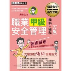 最新職業安全管理甲級學術科題庫解密歷屆試題詳解)(增修訂6版)