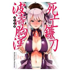 死亡鐮刀波濤胸湧(1)