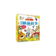 我的第一本經典睡前故事