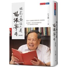 楊振寧傳(增訂版)(規範與對稱之美)