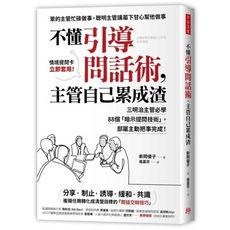 不懂引導問話術主管自己累成渣(三明治主管必學88個暗示提問技術.部屬主動把事完成)